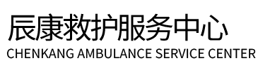 湘乡市辰康救护车出租